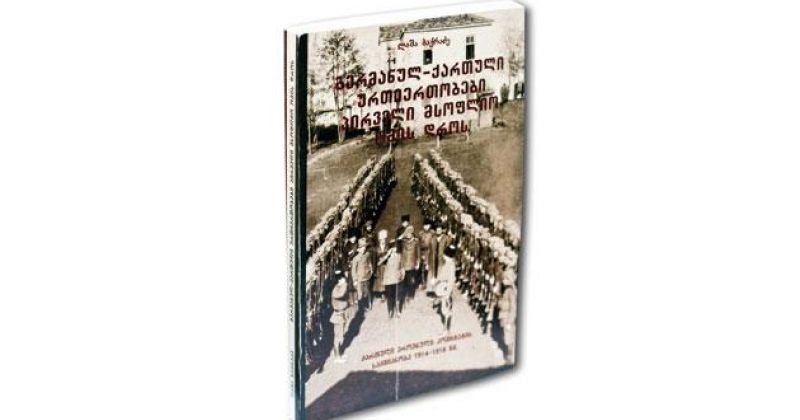 ისტორია,  რომელიც ნაცნობი უნდა გახდეს