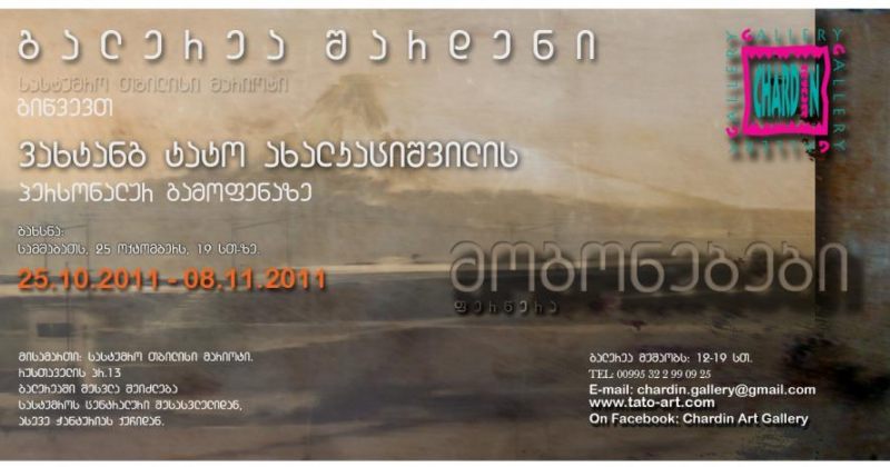 გამოფენა გალერეა შარდენში