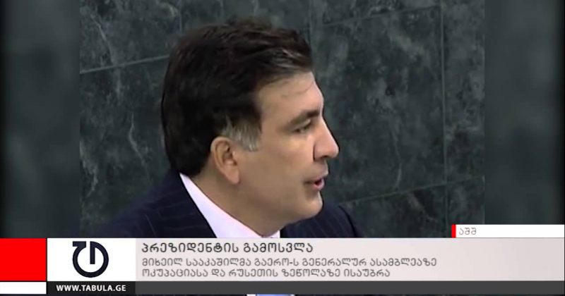 სააკაშვილი: აუცილებელია, მოვემზადოთ იმ დროისთვის, როცა იმპერია ჩამოიშლება