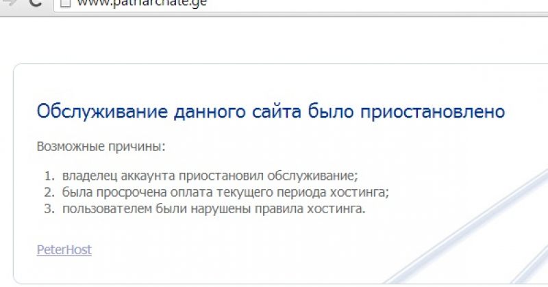 რუსულმა ჰოსტინგ კომპანიამ საპატრიარქოს ვებგვერდი გათიშა