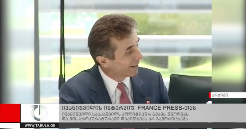 ივანიშვილი: პრემიერმინისტრის პოსტს 24 ნოემბრამდე დავტოვებ