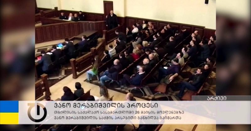 მერაბიშვილის ადვოკატები 26 მაისის საქმეზე უცხოელ ექსპერტებს მოიწვევენ