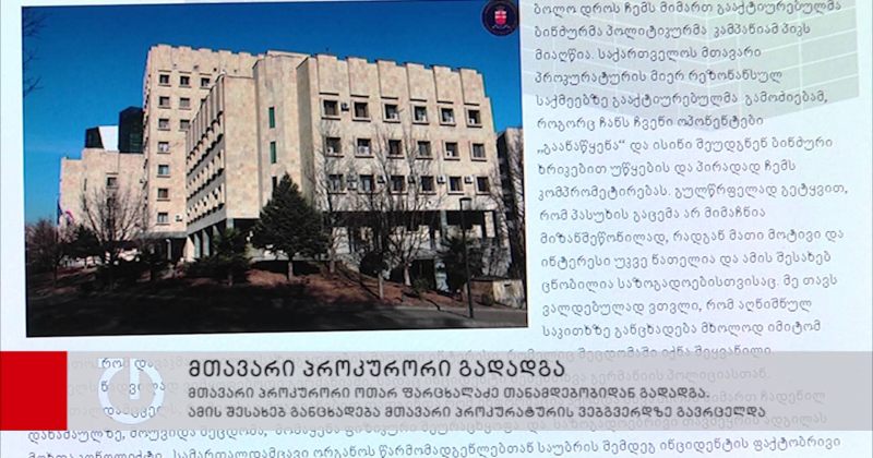 საქართველოს მთავარი პროკურორი ოთარ ფარცხალაძე გადადგა