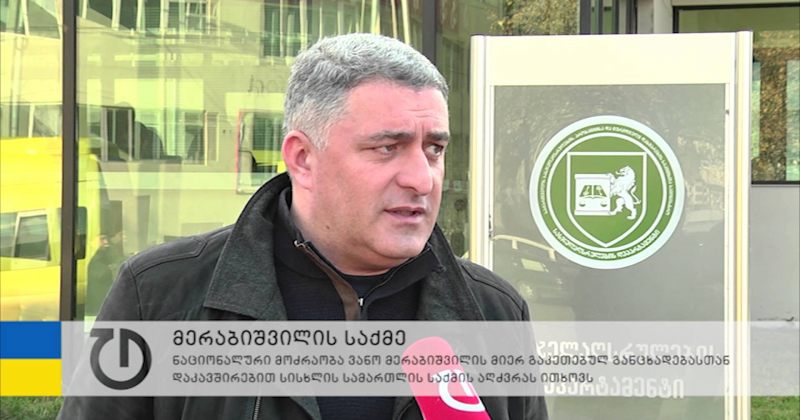 ენმ მერაბიშვილის განცხადებასთან დაკავშირებით, გამოძიების დაწყებას ითხოვს