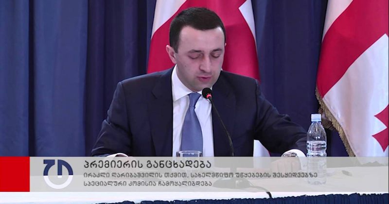 ღარიბაშვილი: იქნება ზუსტი დეფინიცია, რა თანამდებობის პირს რა მანქანა ჰყავდეს