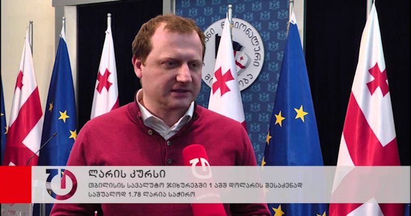 ლარის კურსი უკვე რამდენიმე თვეა ეცემა
