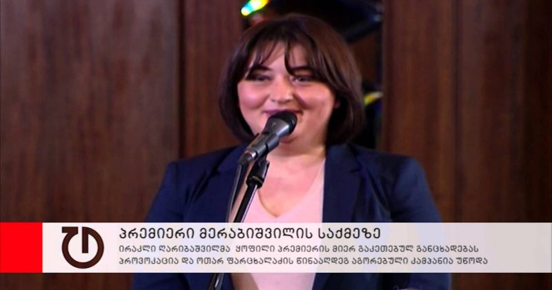 ღარიბაშვილი: ეს იყო ფარცხალაძის მიმართ კარგად აგორებული კამპანია