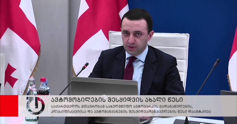 მანქანების შესყიდვა სტანდარტიზაციის ახალ წესს დაექვემდებარება