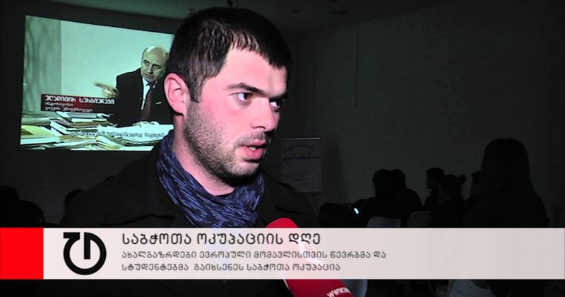 გასაბჭოების დღესთან დაკავშირებით, ოკუპაციის მუზეუმში ღონისძიება გაიმართა