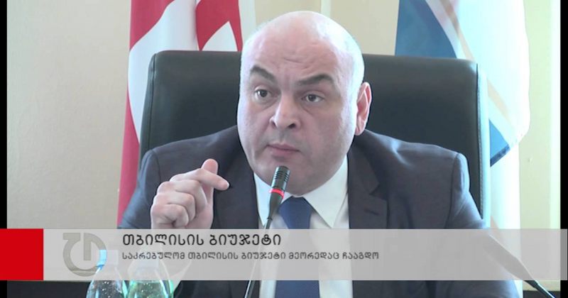 საკრებულომ თბილისის ბიუჯეტი მეორედაც ჩააგდო