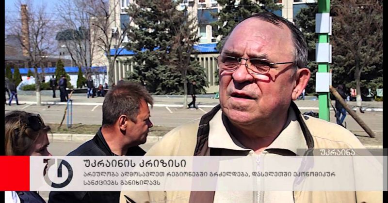 უკრაინის აღმოსავლეთ რეგიონებში არეულობა გრძელდება