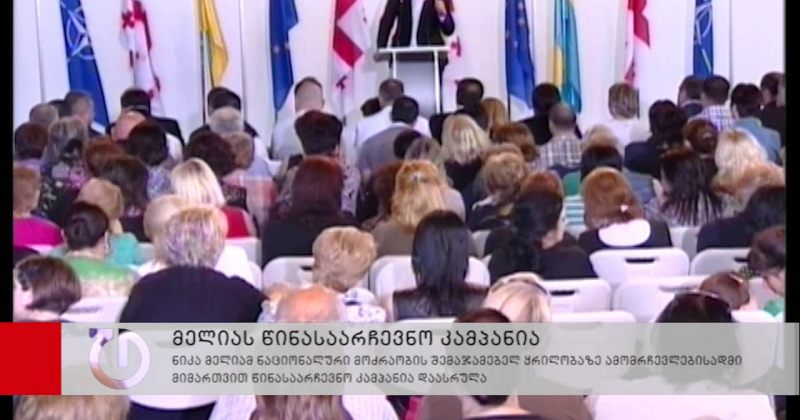 ნიკა მელიამ წინასაარჩევნო კამპანია დაასრულა