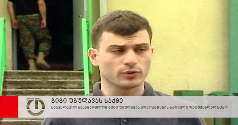 სააპელაციო სასამართლომ უგულავას ადვოკატების სარჩელი დაუშვებლად ცნო