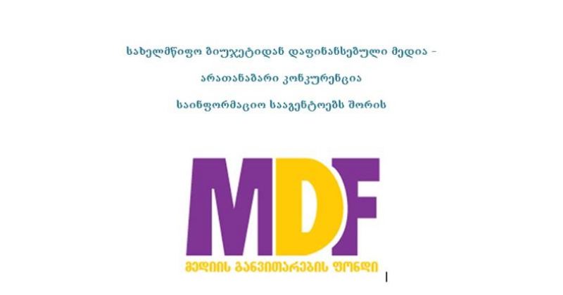MDF: ყველაზე დიდი საბიუჯეტო დაფინანსება 2013-14 წლებში ინტერპრესნიუსმა მიიღო