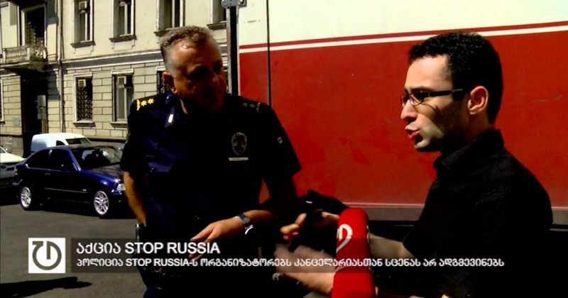  პოლიცია STOP RUSSIA-ს ორგანიზატორებს კანცელარიასთან სცენას არ ადგმევინებს