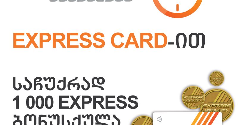 1000 ბონუსქულა საჩუქრად - Express Card-ის განვადებით სარგებლობის შემთხვევაში
