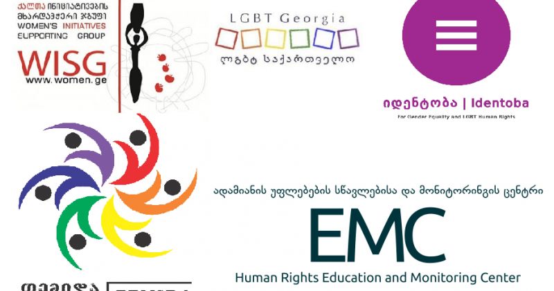 NGO-ები ხელისუფლებას: ლგბტ საკითხებს პოლიტიკური სპეკულაციისთვის ნუ გამოიყენებთ