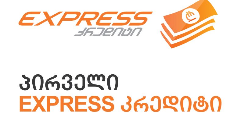 Express კრედიტის აქცია - Express Bank-ის აპრილის თვის შეთავაზება