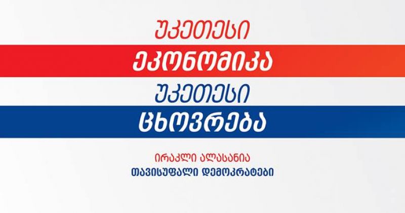 "უკეთესი ეკონომიკა, უკეთესი ცხოვრება" - თავისუფალი დემოკრატების სლოგანი