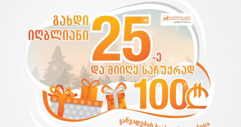 საქართველოს ბანკის საახალწლო აქცია