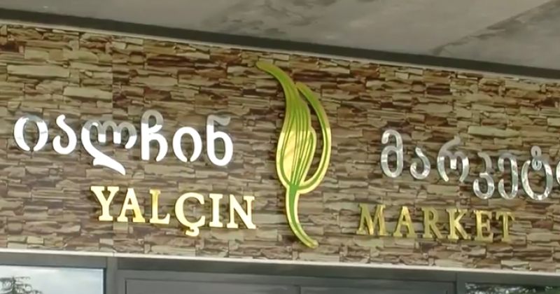 ბათუმში სუპერმარკეტების ქსელ "იალჩინის" ბუღალტერი დააყაჩაღეს