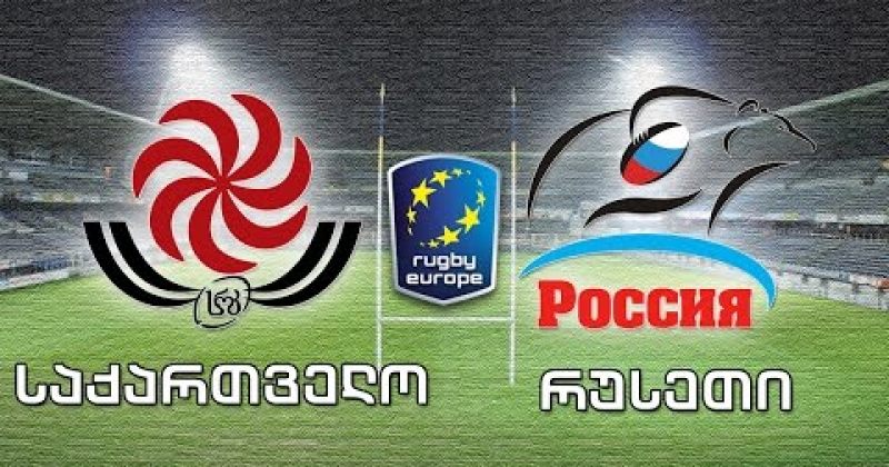 საქართველომ რუსეთის რაგბის ნაკრებს 28-14 მოუგო