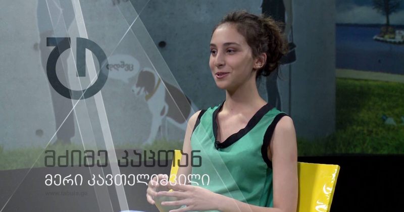 მერი კავთელიშვილი მძიმე კაცთან (ანონსი)