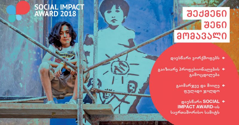 Impact Hub Tbilisi საერთაშორისო სტუდენტურ პროგრამას Social Impact Award-ს იწყებს