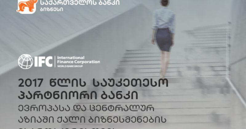 IFC-იმ საქართველოს ბანკი 2017 წლის საუკეთესო პარტნიორ ბანკად აღიარა