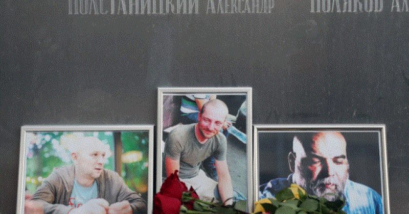 3 რუსი ჟურნალისტი, რომლებიც დაქირავებული რუსი სამხედროების საქმიანობას იძიებდნენ, მოკლეს