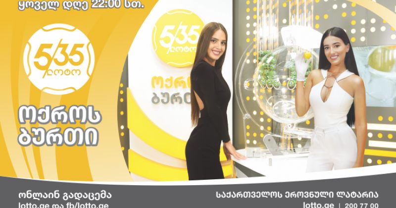 ჯეკპოტი 1 ლარად, საქართველოს მასშტაბით ,,5/35 - ოქროს ბურთის’’ გაყიდვები დაიწყო