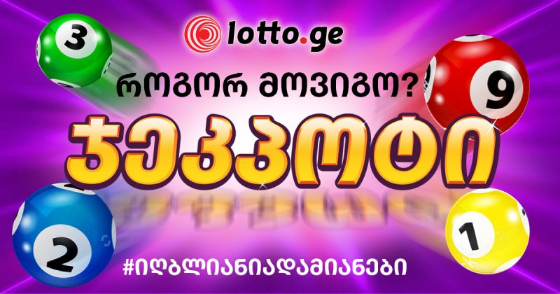 როგორ მოვიგოთ ჯეკპოტი?!