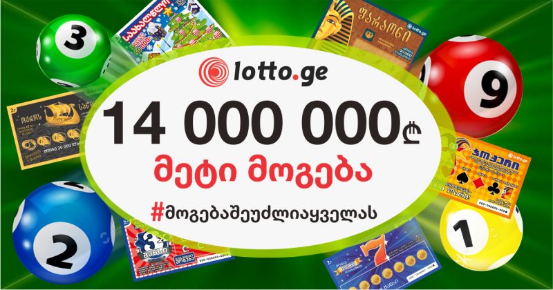 ლატარიის მოთამაშეებმა 14 000 000 ლარზე მეტი მოიგეს