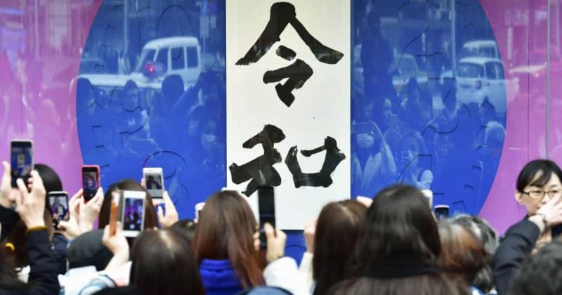იაპონიის ახალი იმპერიული ეპოქის სახელი "რეივა" იქნება