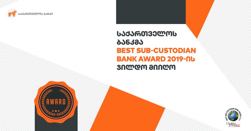 საქართველოს ბანკმა Global Finance-ის Best Sub-Custodian Bank Award 2019-ის  ჯილდო მიიღო