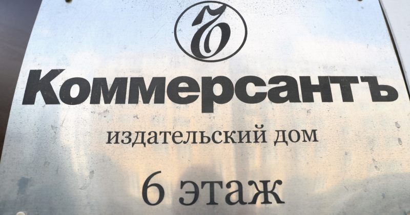 რუსეთში კომერსანტის ორი თანამშრომლის გაშვების შემდეგ, გამოცემა ათობით ჟურნალისტმა დატოვა