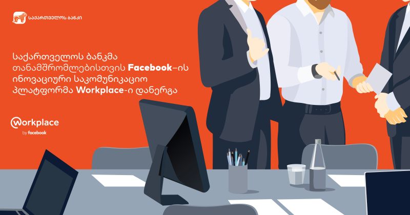 საქართველოს ბანკმა თანამშრომლებისთვის Facebook–ის საკომუნიკაციო პლატფორმა Workplace-ი შეიძინა