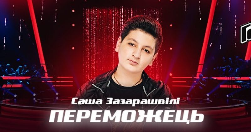 უკრაინულ საბავშვო ვოისში ქართველმა ალექსანდრე ზაზარაშვილმა გაიმარჯვა