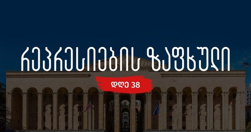 სირცხვილია: აქციის მონაწილეების დაკავება შერჩევითი სამართალი და ხელისუფლების შურისძიებაა