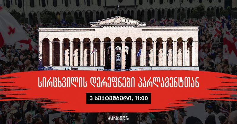 3 სექტემბერს პარლამენტის დეპუტატებს სირცხვილის დერეფნებს მოუწყობენ