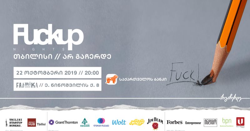 ® საქართველოს ბანკის მხარდაჭერით Fuckup Nights Tbilisi გაიმართა