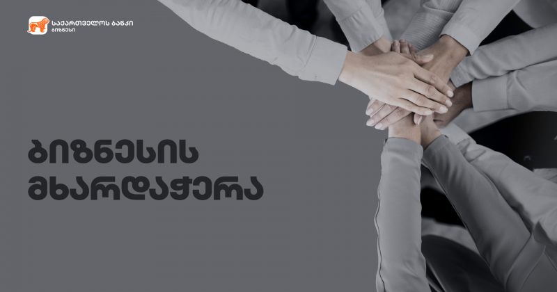 ® საქართველოს ბანკი სასტუმრო ბიზნესის მხარდაჭერაზე აცხადებს