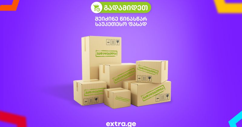 ® Extra.ge მომხმარებელს ახალი სერვისს - "გადამიდეთ" - სთავაზობს