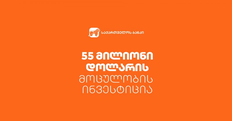 ® საქართველოს ბანკმა 55 მილიონი დოლარის მოცულობის 10 წლიანი ინვესტიცია მოიზიდა