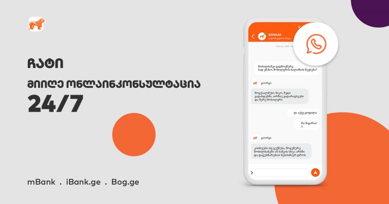 ® საქართველოს ბანკმა მომხმარებლისათვის Chat-ის ფუნქცია დანერგა