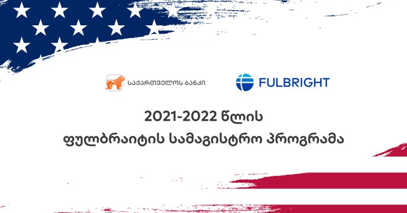 ® ფულბრაიტის სასტიპენდიო პროგრამაზე განაცხადების მიღება დაიწყო