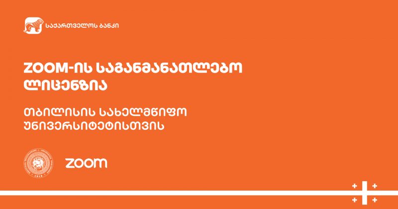 ® საქართველოს ბანკი განათლების აქტიურ მხარდაჭერას განაგრძობს