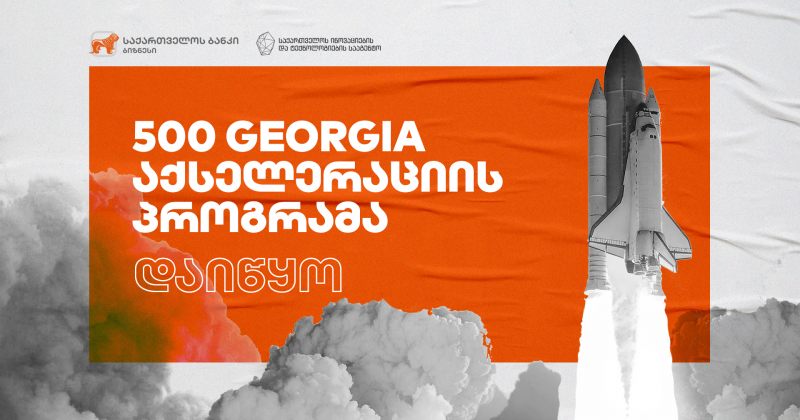 ® საქართველოს ბანკის მხარდაჭერით 500 Startups-ის აქსელერაციის პროგრამა დაიწყო