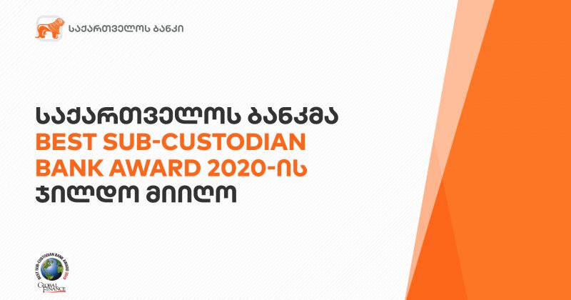 ®  საქართველოს ბანკმა Global Finance-ის Best Sub-Custodian Bank Award 2020-ის ჯილდო მიიღო