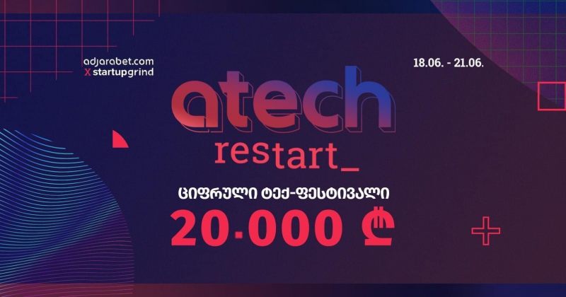 ® "aTech Restart" - აჭარაბეთის ინიციატივითა და მხარდაჭერით პირველი ციფრული ტექ-ფესტივალი გაიმართება